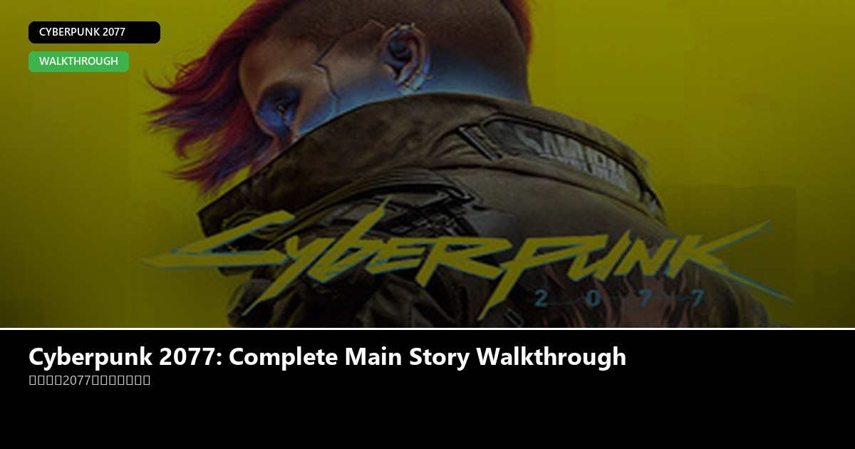 Cyberpunk 2077: Complete Main Story Walkthrough - Cyberpunk 2077 guide - GameGuide