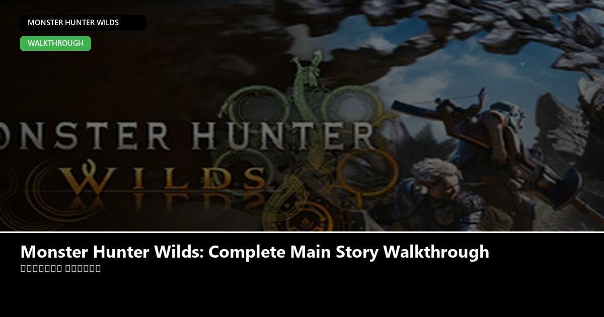 Monster Hunter Wilds: Complete Main Story Walkthrough - Monster Hunter Wilds guide - GameGuide