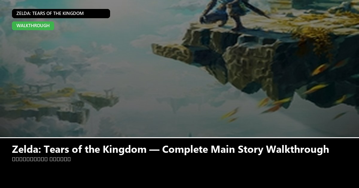 Zelda: Tears of the Kingdom — Complete Main Story Walkthrough - Zelda: Tears of the Kingdom guide - GameGuide